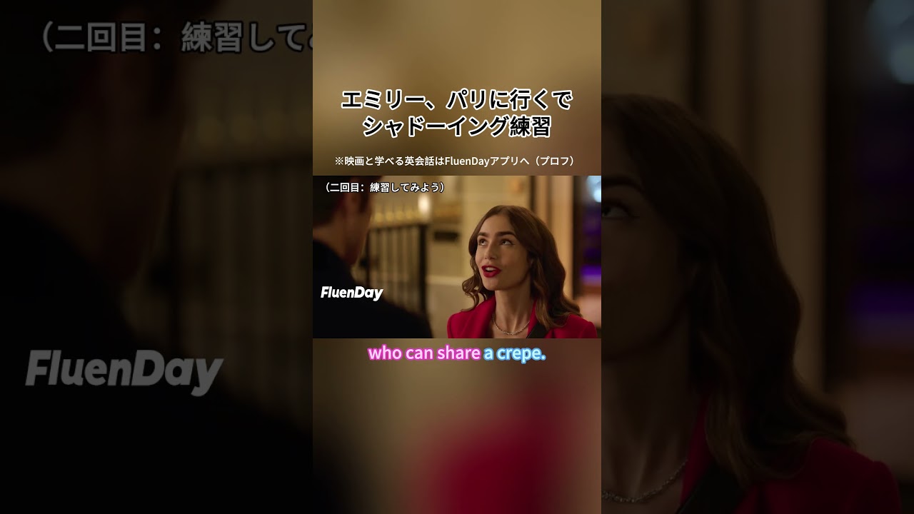 シャドーイング練習！🌈本場の英語はFluenDayで！ #英語勉強 #英語 #英語学習 #英語リスニング #英会話 #shorts #fluenday #英語力 #ドラマ #英語リスニング #海外生活