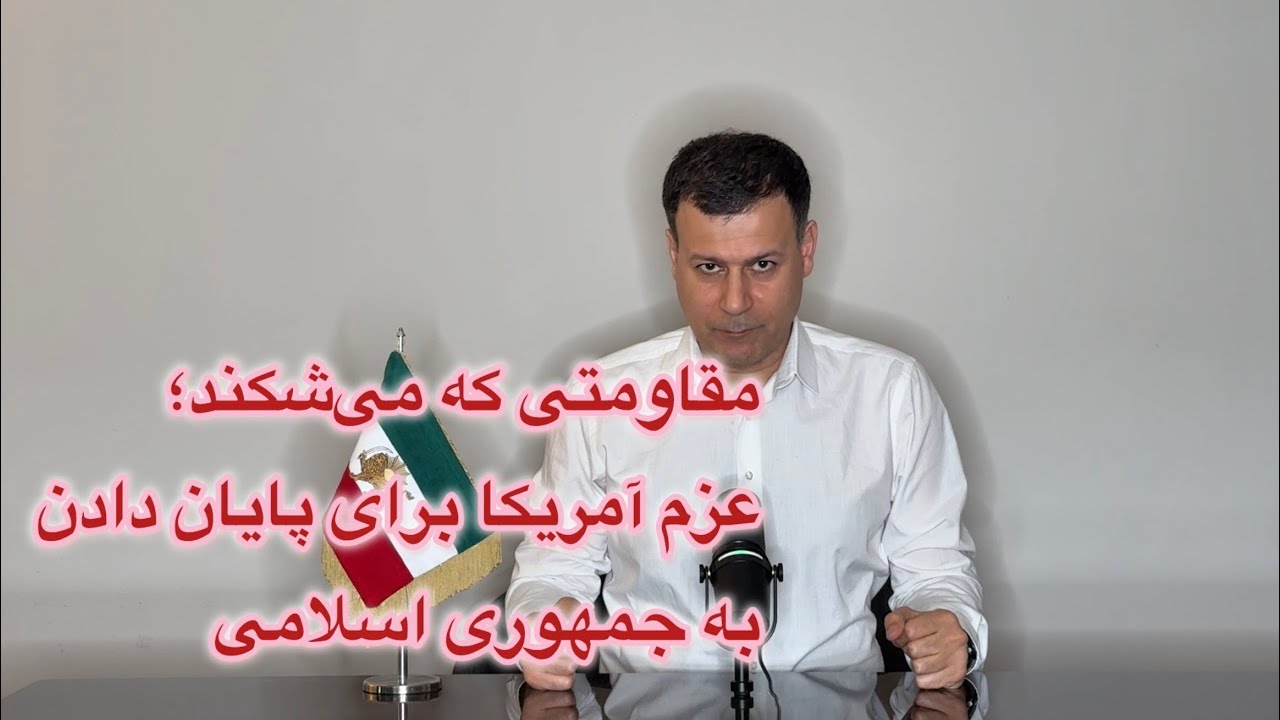 مقاومتی که می‌شکند؛ عزم آمریکا برای پایان دادن به جمهوری اسلامی