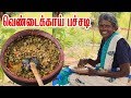 My Village Food Vendakkai Pachadi வெண்டைக்காய் பச்சடி Gramathu S