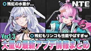 【NTE】ちょっと限定Sキャラ強すぎじゃない！？新Ver１.３ 予告番組 最新アプデ情報まとめ！ 残虹/リンコ/新マップ/無料報酬【ネバエバ】【Neverness to Everness】