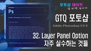 GTQ 포토샵 CS6 - 32. Layer Panel Option - 자주 실수하는 것들