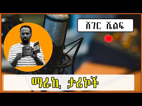 Sheger Shelf - ስንጥር ፍለጋ አጥር/ሐምሌ ሲያባራ / ስሙን ለሰው አወረሰው /አንድ አድርገን! በአንዷለም ተስፋዬ Andualem Tesfaye