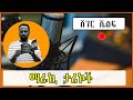 Sheger Shelf ስንጥር ፍለጋ አጥር ሐምሌ ሲያባራ ስሙን ለሰው አወረ�