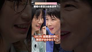 高市早苗さんに聞く⑧ 離婚からの復縁…【たかまつななの政治家とだべろう】#shorts
