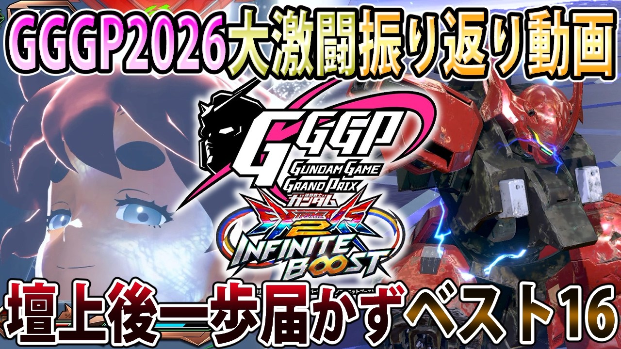 【イニブ】GGGP2026国技館お疲れ様でした！最凶編成との激闘の末敗れベスト16   悔しいけどモチベバカ上がったからまた頑張るぞ！【EXVSIB】【インフィニットブースト】