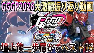 【イニブ】GGGP2026国技館お疲れ様でした！最凶編成との激闘の末敗れベスト16   悔しいけどモチベバカ上がったからまた頑張るぞ！【EXVSIB】【インフィニットブースト】