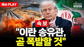 [????이슈PLAY] 트럼프 협상 연연하지 않을 것… 이란 송유관 사흘 후면 폭발