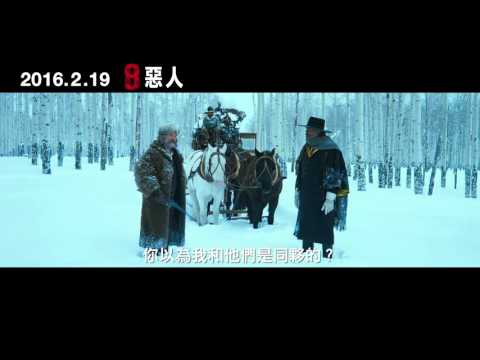 【八惡人】The Hateful Eight 精采預告 ~ 2016/2/19 謎底揭曉
