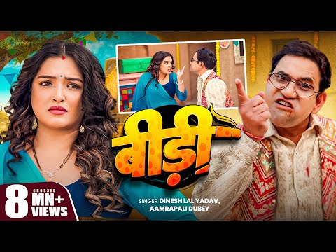 4K Video - बीड़ी | #Dinesh Lal Yadav (Nirahua) | Aamrapali Dubey | Bidi | New Bhojpuri Song 2025