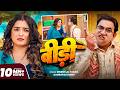 4K Video बीड़ी Dinesh Lal Yadav Nirahua Aamrapali Dubey Bidi New Bhojpuri Song 2025