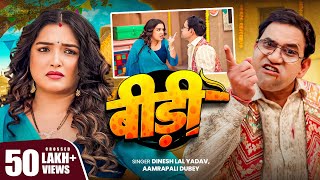 Download lagu 4K Video - बीड़ी | #Dinesh Lal Yadav (Nirahua) | Aamrapali Dubey | Bidi | New Bhojpuri Song 2025 mp3