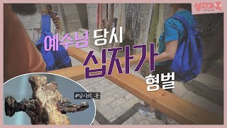 예수님 당시 십자가 형벌에 대해서 알아보자!│성지순례, 성지가족│예수님의 마지막 일주일