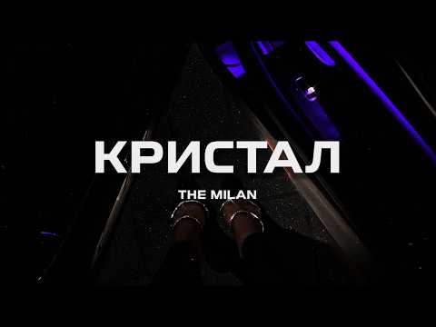 The Milan - Кристал (Премьера песни, 2025)