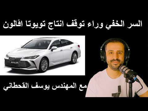 , title : 'السر الخفي وراء توقف انتاج تويوتا اڤالون - مع المهندس يوسف القحطاني'