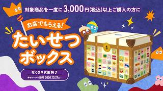 【たいせつボックス】秋のタカラトミーフェア2026　CM