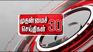 முதன்மைச் செய்திகள் 30 | Tamil News | Today News | Watch Tamil News - 20/08/2022