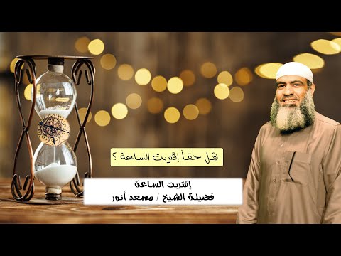 هل حقاً إقتربت الساعة ؟ ح 1 برنامج إقتربت الساعة مع فضيلة الشيخ مسعد أنور
