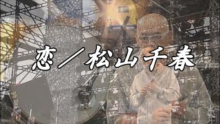 恋／松山千春 （in 十勝）（Koi [Love] / Chiharu Matsuyama）