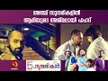 ആമിയും അജ്മലും 5 Sundarikal Aami FAHAD FAZIL HONEY ROSE Anwar Rasheed