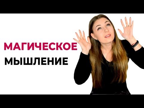 Магия и психология. Магическое мышление. Виды и типы магического мышления.