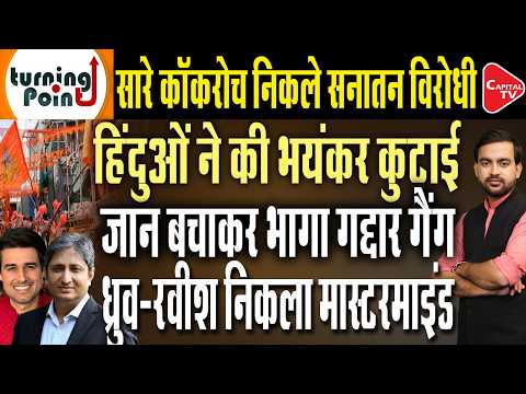 Nation Furious Over the Insult to Hindutva |Stern Action Against Traitorous ‘Cockroaches’|Capital TV