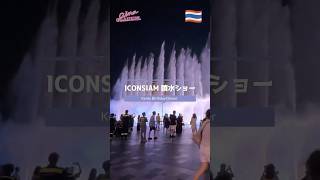 バンコクのICONSIAM噴水ショーと美味しいイタリアンディナー✨詳しくは本編動画をご覧ください(*'▽') #バンコク #ICOMSIAM #噴水 #ディナー