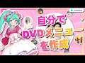 DVDメニュー画面の作り方やオシャレなデザイン 簡単な裏技