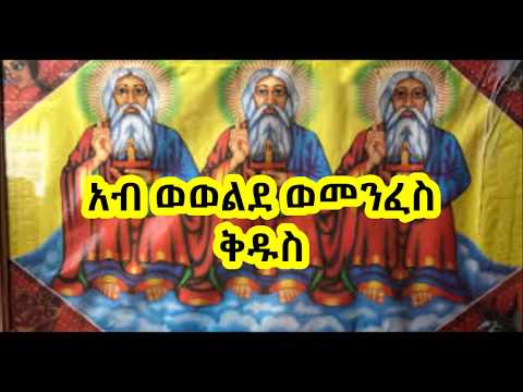 አብ ወወልድ
