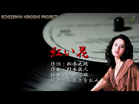 「紅い花」 のサムネイル
