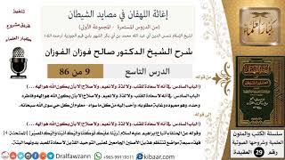 صورة 09 من 86 /شرح كتاب إغاثة اللهفان في مصائد الشيطان/سعادة القلب/صالح الفوزان/العقيدة/كبار العلماء