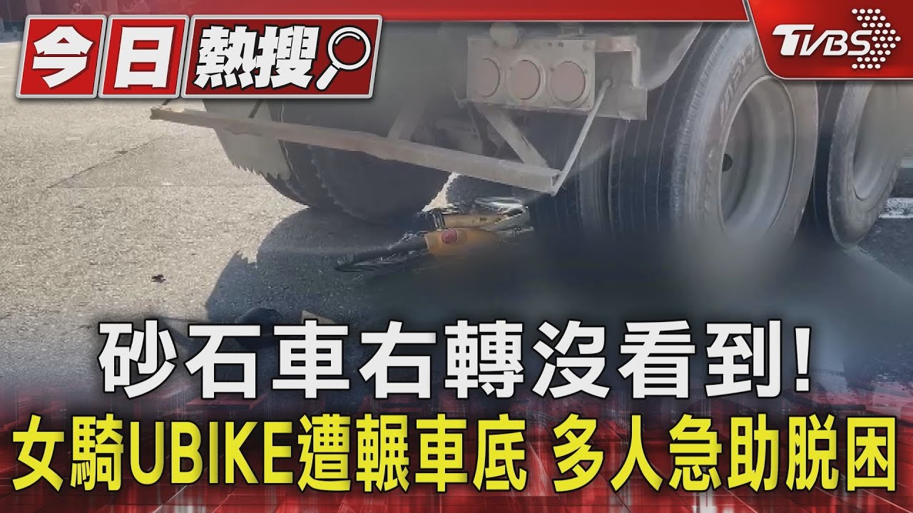 砂石車右轉沒看到!女騎UBIKE遭輾車底 多人急助脫困