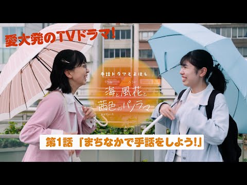 人文社会学科 第１話公開！「手話ドラマとよはし〜海と風花と茜色のパノラマ〜」