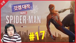 마블 스파이더맨 #17화[영화보다 쩔어버리는 액션 대작 갓 게임!][도쨩]
