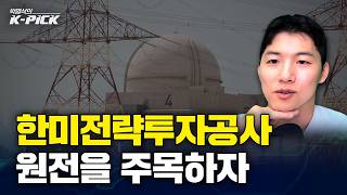 한미전략투자전략공사 출범! 수혜 섹터는?