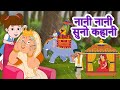 Nani Nani Suno Kahani नानी नानी सुनो कहानी Hindi Poems Nani Teri M