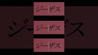 エグいサビできた。曲名は「知らぬがジーザス」#shorts #ボカロ #初音ミク #vocaloid #かっこいい曲