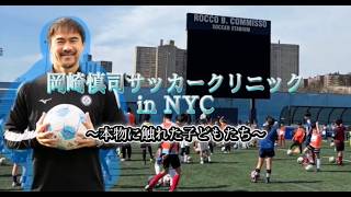 子どもが変わる瞬間を見た 元日本代表のサッカー教室 #アメリカ #海外 #英語 #nyc #ニューヨーク #サッカー #岡崎慎司 #vlog #explore