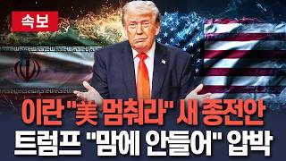 [????속보] 이란 美 멈추면 협조 새 종전안…트럼프 맘에 안든다 비핵화 압박 지속 / 연합뉴스TV(YonhapnewsTV)