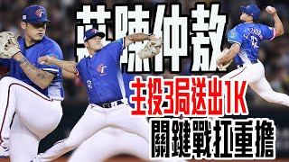 莊陳仲敖主投3局失2分送出1次三振 51球完成投球任務｜ 2025 WBC棒球經典賽資格賽