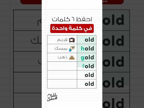 احفظ 5 كلمات بالانجليزي في كلمة واحدة