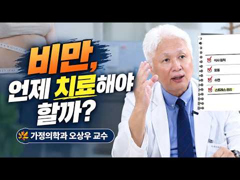 굶어도 살이 안 빠진다면? 비만 치료가 필요한 기준부터 다이어트 방법까지