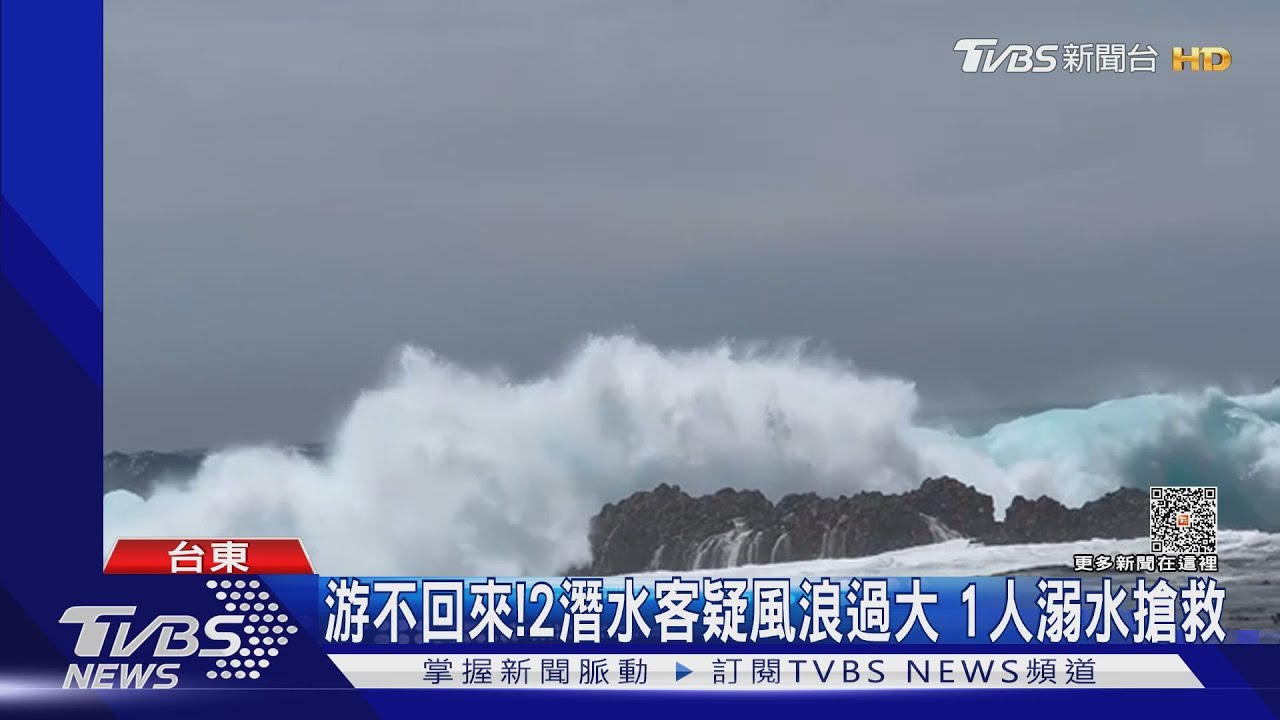 游不回來!2潛水客疑風浪過大 1人溺水搶救