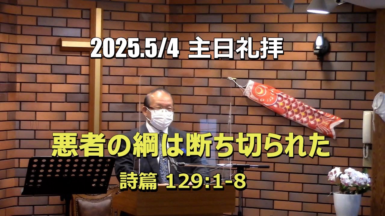 溝の口キリスト教会 礼拝メッセージ250504_「悪者の綱は断ち切られた」(詩篇 129:1-8)