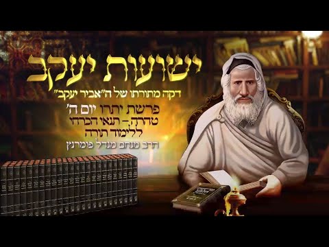 רגע אביר יעקב - יום ה' פרשת יתרו תשפ"ג