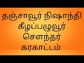 Keelapalur Sounthar Keelapalur Karakattam Sounthar Song