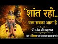 शांत रहो समय सबका आता है Premanandji Maharaj Motivation Preman