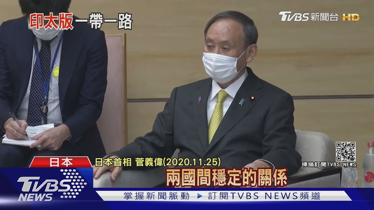 日本表態入抗中聯盟 與美建「印太版一帶一路」