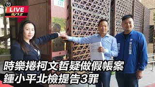時樂捲柯文哲疑做假帳案 鍾小平北檢提告