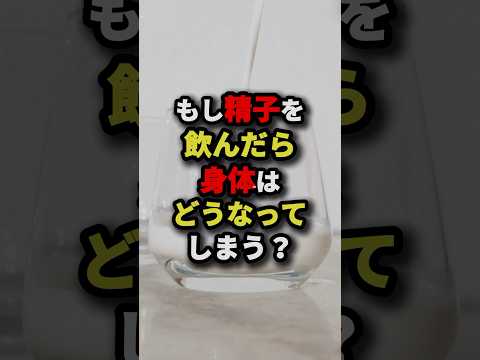 ㊗️1.5 million views‼︎What would happen to your body if you drank sperm? #urbanlegend