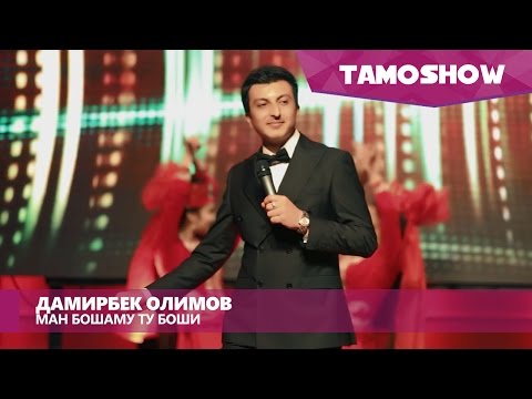 Дамирбек Олимов - Ман бошаму ту боши (Клипхои Точики 2016)